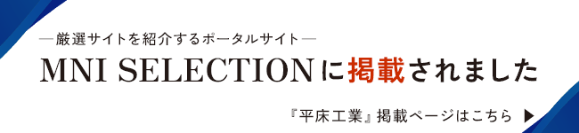 平床工業が「MNI SELECTION」に掲載されました